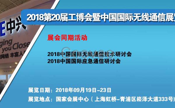 2018上海國際無線通信展覽會