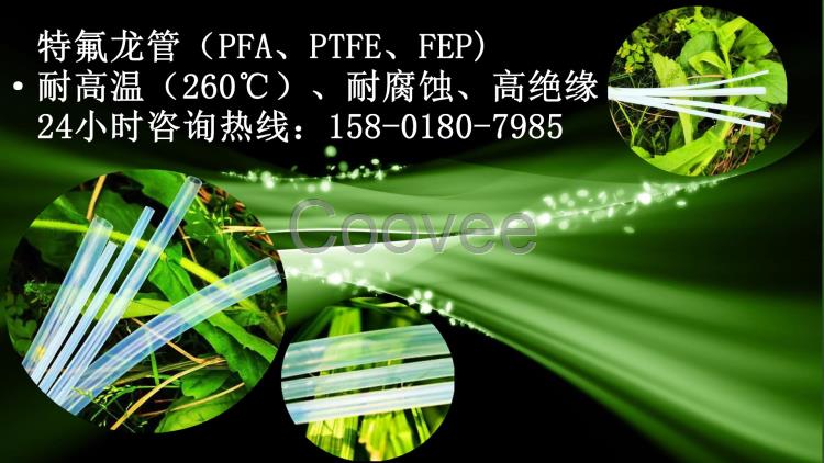 特氟龍管pfa