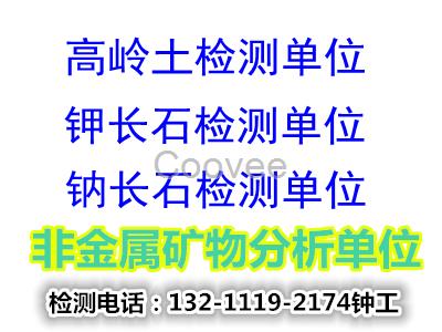 佛山市非金屬礦石檢測(cè)單位