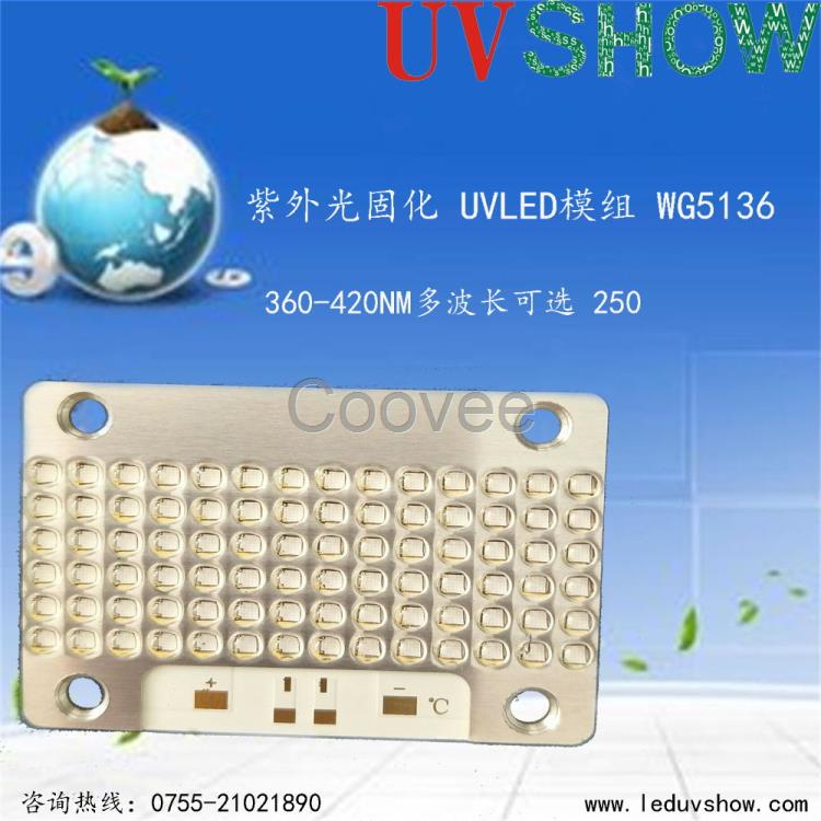 UVSHOW一樹紫光固化光源UVLED模組多波長WG5136