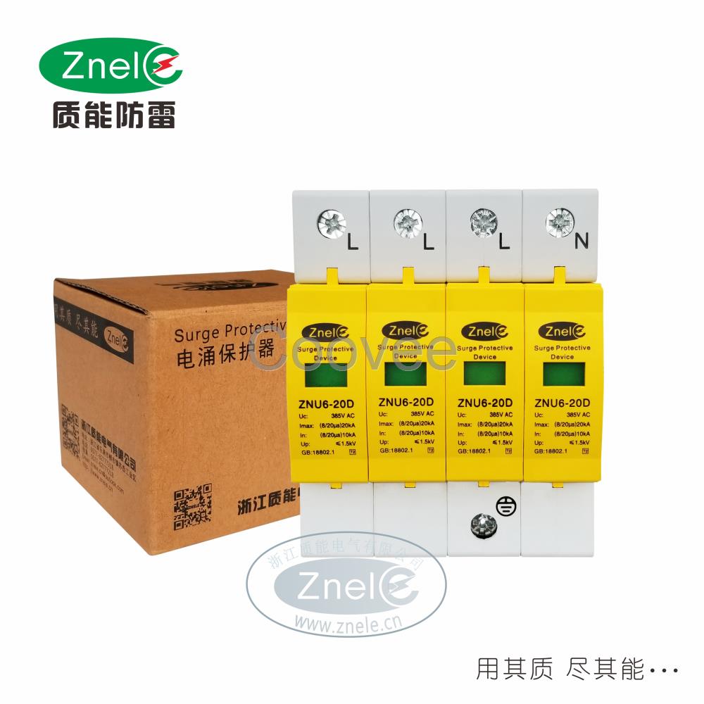 質(zhì)能ZNU620D4P電涌保護(hù)器避雷器防雷器浪涌