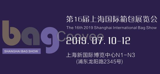 2019上海箱包展丨上海國(guó)際箱包展