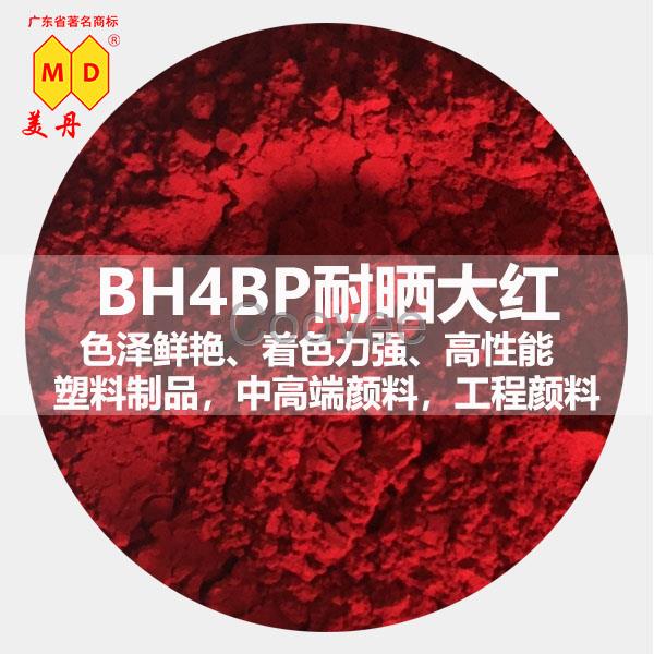 工业原料塑料红色着色剂色粉BH4BP耐晒大红上海有机颜料