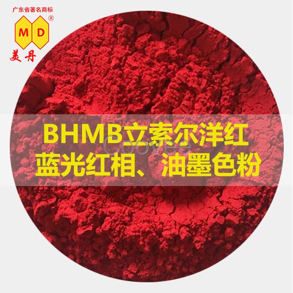 廣東顏料紅油墨色粉BHMB立索爾洋紅藍光紅相