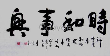 當(dāng)代書法家誰的作品收藏