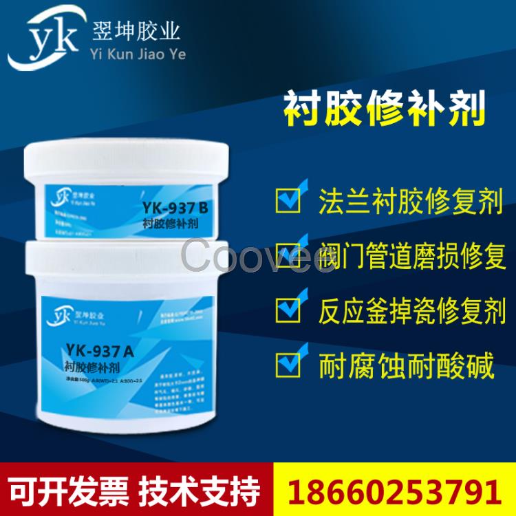陜西直銷襯膠修補劑YK-937法蘭襯板膠腐蝕修補劑搪瓷修補劑
