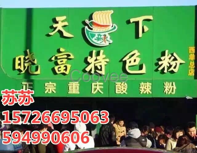 西單曉富酸辣粉加盟加盟費(fèi)加盟總部
