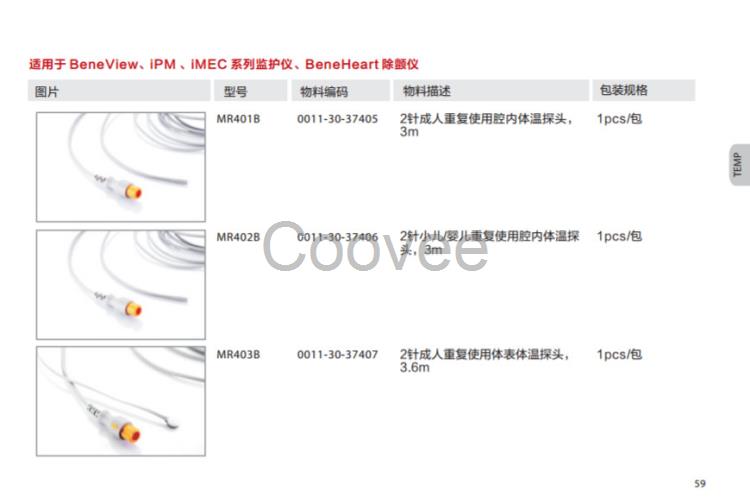 邁瑞監(jiān)護(hù)儀重復(fù)用體溫探頭