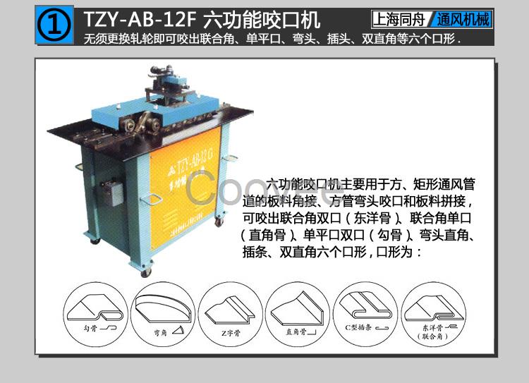 上海同舟TZY-AB-12F六功能咬口机