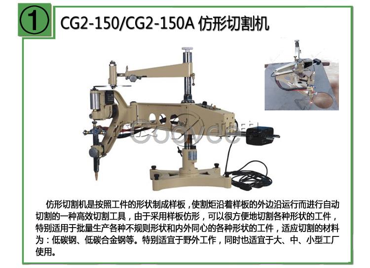 CG2-150CG2-150A仿形切割機(jī)