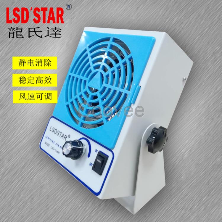 LSD-12AW離子風機臺式直流式工業(yè)除塵除靜電設備離子風機