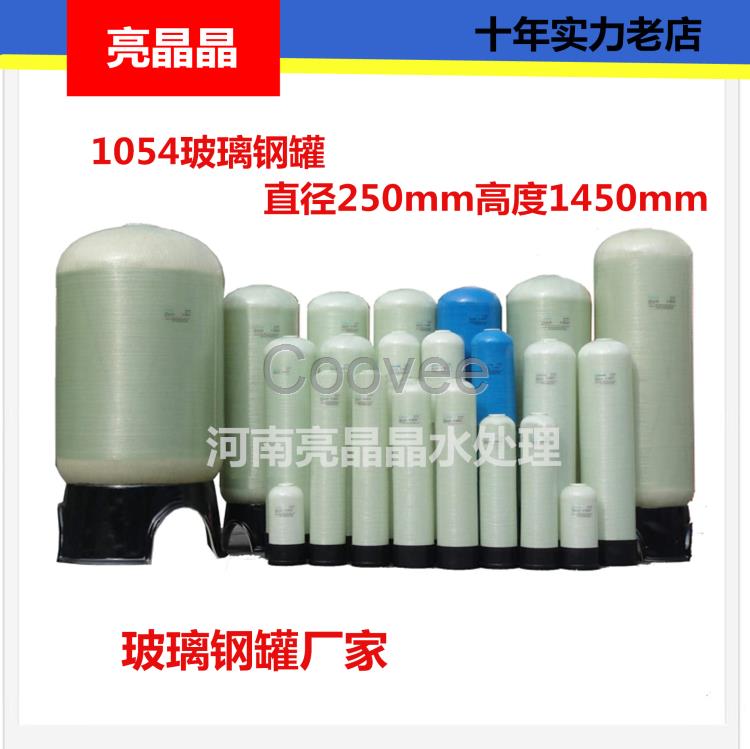 湖州直銷(xiāo)1054軟化罐直徑250*1400mm水處理玻璃鋼罐