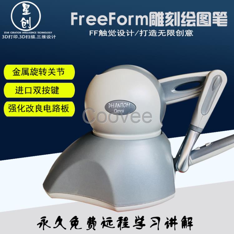 Freeform雕刻筆