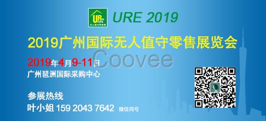 2019广州国际无人值守零售展览会暨无人店大会