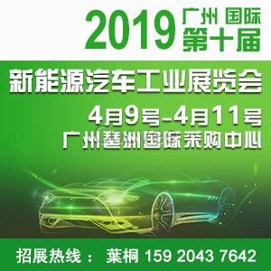 2019第十届广州国际新能源汽车工业展览会