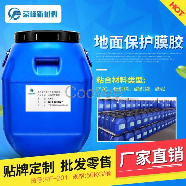 惠州榮峰廠家地面保護(hù)膜膠裝飾工地保護(hù)膜專用膠水水性貼合膠