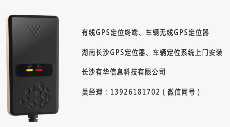 長沙GPS公司上門免費安裝車輛GPS定位器車輛GPS跟蹤系統(tǒng)