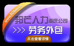 重庆邦芒人力提供项目整体外包