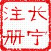 莘莊注冊公司注冊公司流程莘莊新注冊公司價格
