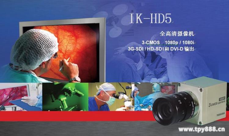 IK-HD3H東芝三晶片高清攝像機IK-HD3D