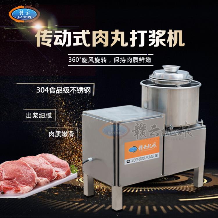 江西贛云牌傳動(dòng)肉丸機(jī)全封閉不銹鋼商用高速打漿機(jī)