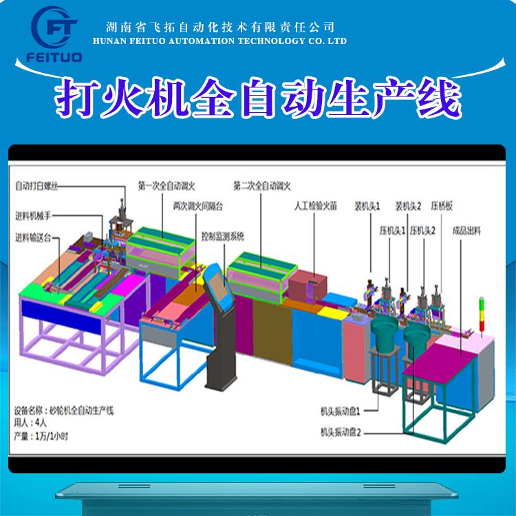 飞拓自动化打火机设备全自动生产线