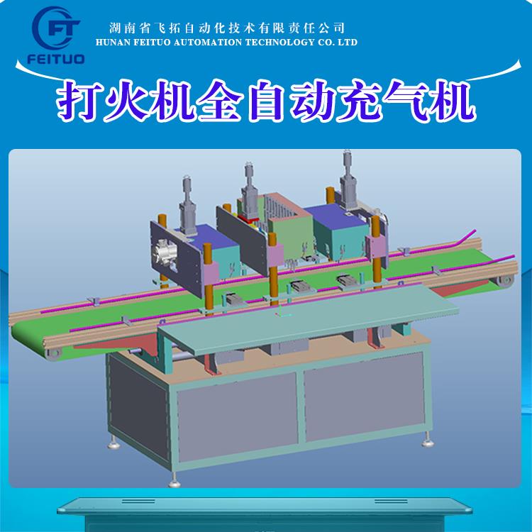 飞拓自动化打火机生产组装设备全自动充气机