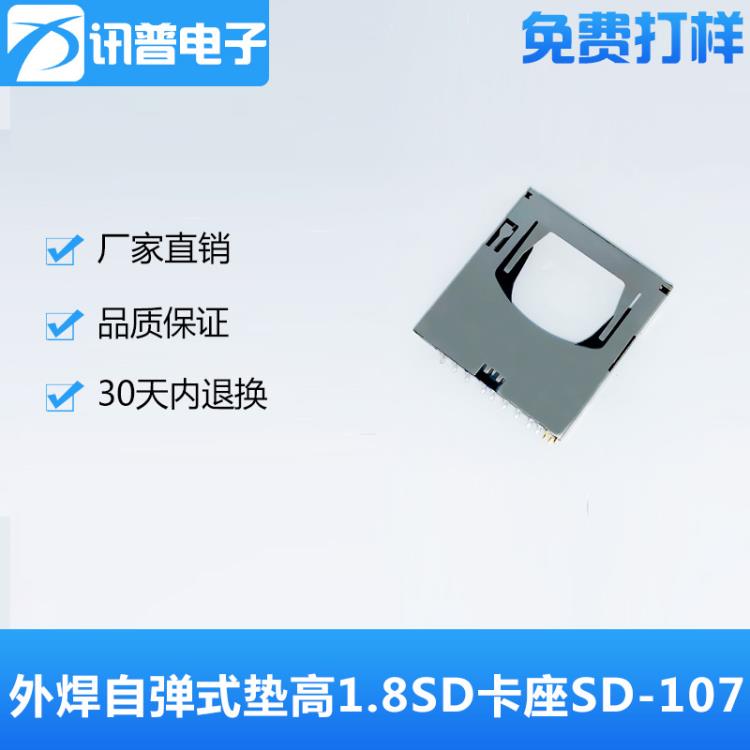 墊高1.8SD卡槽外焊自彈出式SD卡座SD-107