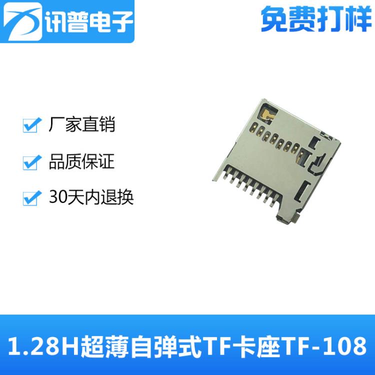 8P自彈式TF卡座MICRO SD卡座TF-108