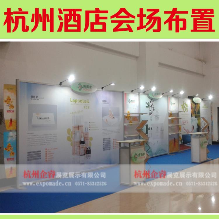 杭州酒店展會(huì)布展制作 杭州酒店會(huì)場(chǎng)布展 杭州酒店背景板制作