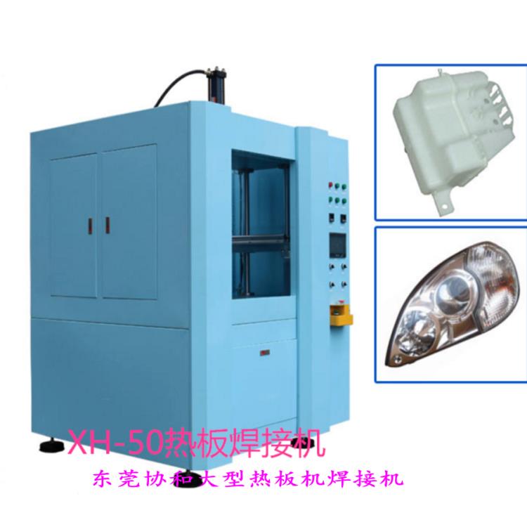 東莞熱板機 協和制造 汽車組件氣密焊接專用熱板機