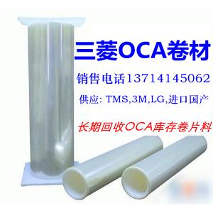 三菱TMS子OCA光學(xué)膠原材料代理商回與收OCA