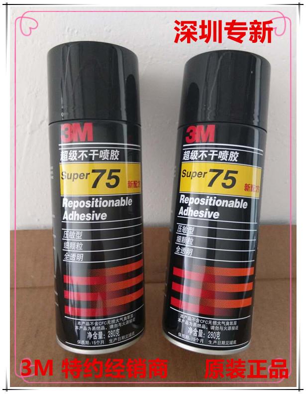 3M原裝 3M75噴膠3M 75超級(jí)不干噴膠