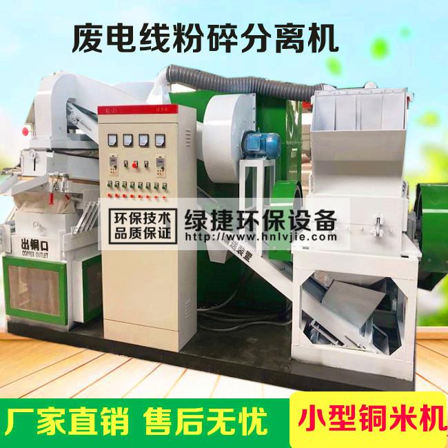 焦作綠捷環保LJ-600廢電線粉碎分離機節能環保