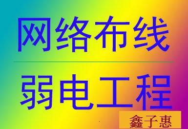 鄭州鑫子惠弱電工程公司鄭州弱電施工隊鄭州網(wǎng)絡(luò)工程