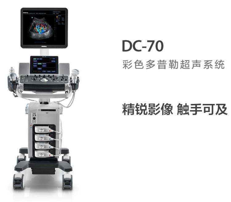 迈瑞DC-70彩色多普勒超声系统-合肥三丰器械