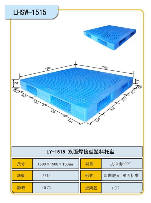 双面1515塑料托盘