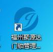 聚源達門鎖管理軟件注冊碼福州聚源達門鎖管理軟件感應卡聚源達卡