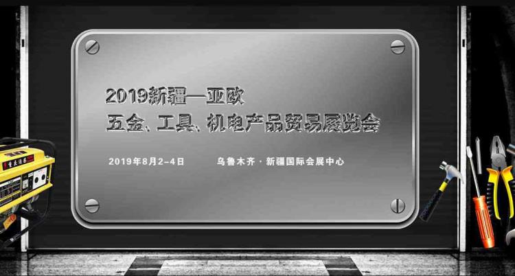 2019新疆 亚欧五金 工具 机电产品贸易展览会