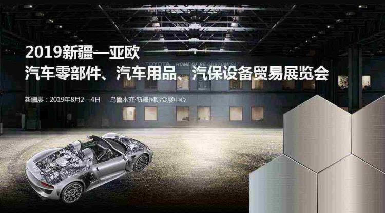 2019新疆 亞歐汽車零部件 汽車用品 汽保設(shè)備貿(mào)易展覽會(huì)