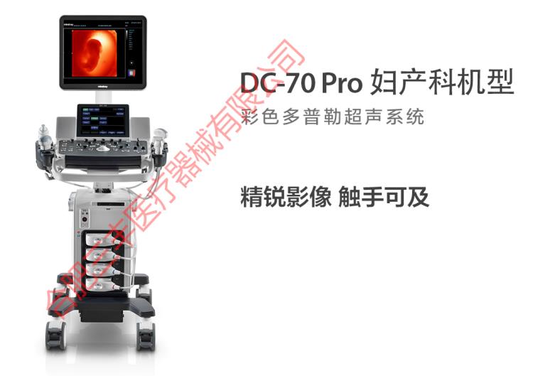 DC-70-Pro彩色多普勒超声诊断系统妇产科机型