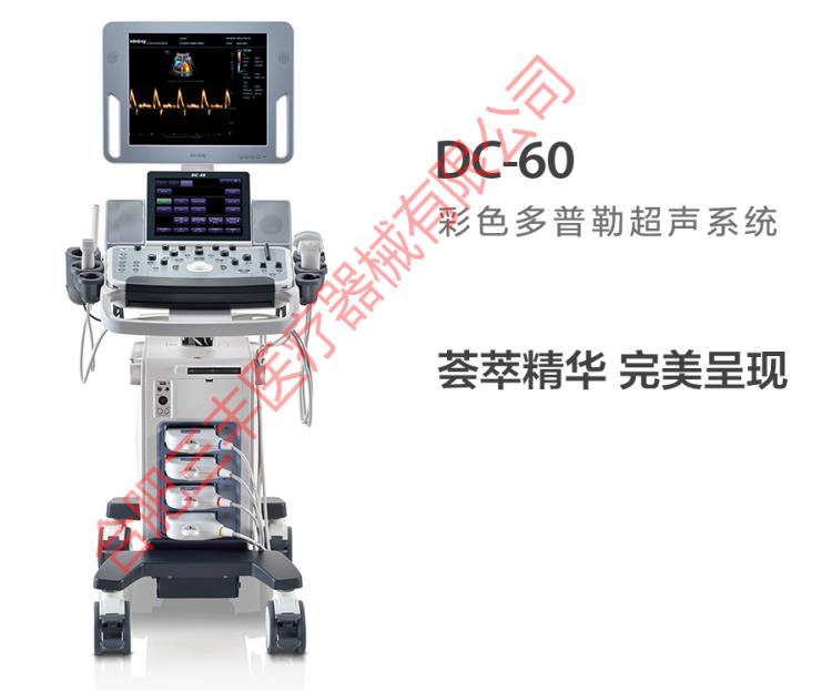 迈瑞DC-60彩色多普勒超声系统