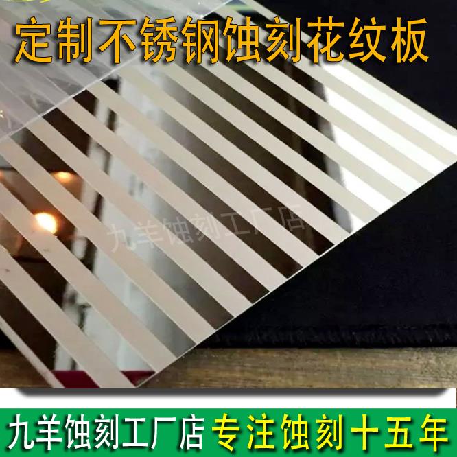 廣東佛山不銹鋼鏡面蝕刻花紋板 佛山蝕刻工廠直供 蝕刻加工