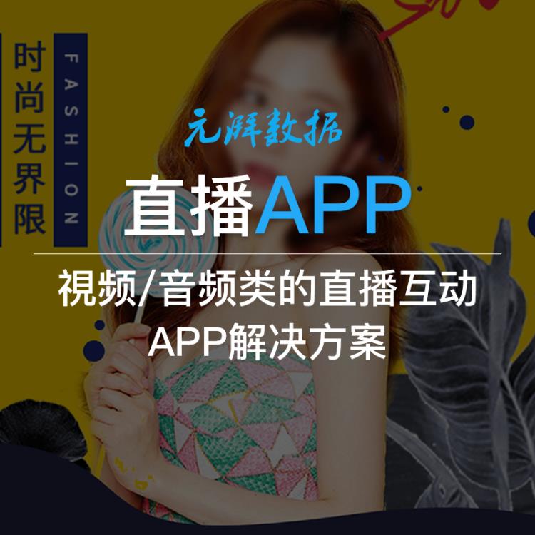 直播軟件APP開發(fā) 直播小程序APP解決方案