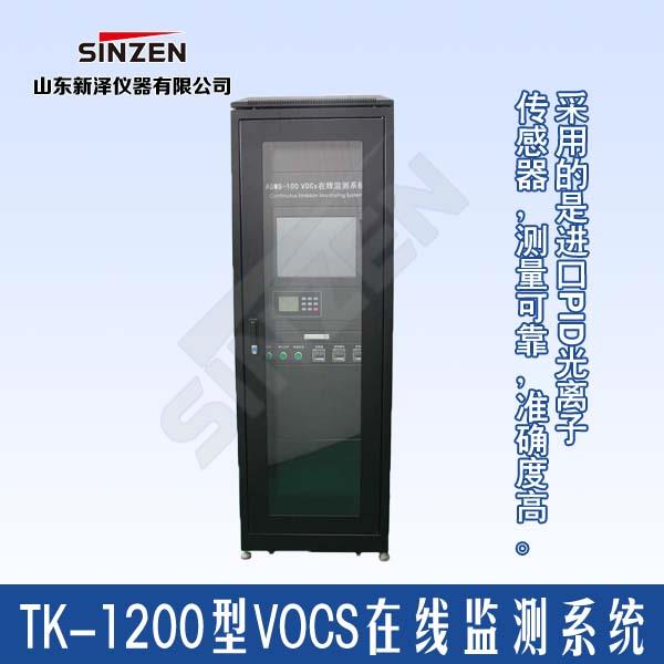 TK-1200型 VOCS 在线监测系统