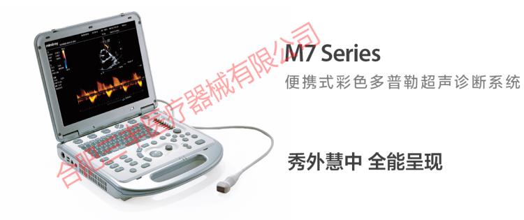 迈瑞M7Series便携式彩色多普勒超声诊断系统