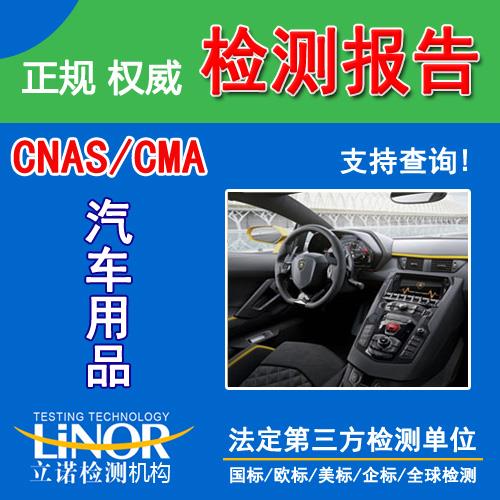 長(zhǎng)沙立諾檢測(cè)汽車用品 家具 數(shù)碼配件 有害物質(zhì) ROHS檢測(cè)