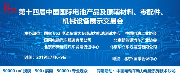 第十四屆中國國際電池產(chǎn)品及原輔材料零配件機械設備展示交易會