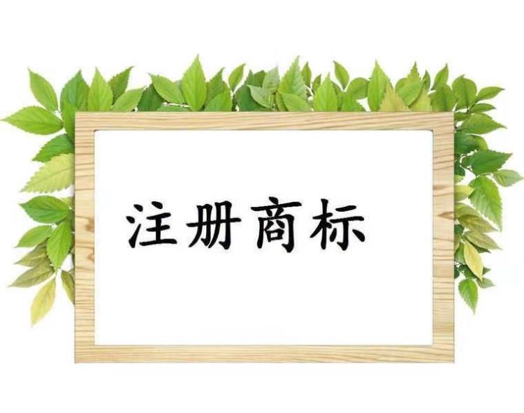 濟(jì)寧商標(biāo)注冊(cè)費(fèi)用 濟(jì)寧商標(biāo)專利服務(wù) 商標(biāo)收費(fèi)詳情