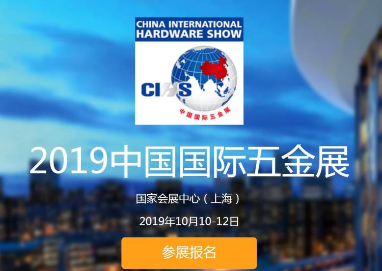 CIHS2019上海科隆五金展国际五金展